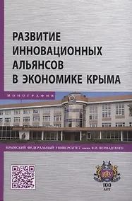 Купить Развитие инновационных альянсов в экономике Крыма — Фото №1