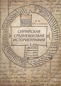 Купить Сирийская средневековая историография: Исследования и переводы. Изд 2-- доп. и испр. — Фото №1