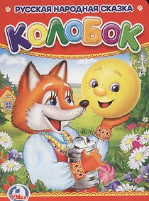 Купить Колобок. — Фото №1