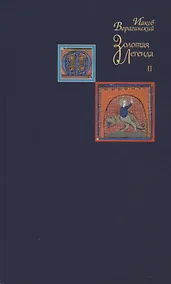 Купить Золотая легенда. Том II — Фото №1