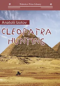 Купить Охота на клеопатру = Cleopatra hunting — Фото №1