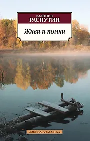 Купить Живи и помни — Фото №1