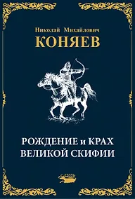 Купить Рождение и крах Великой Скифии — Фото №1