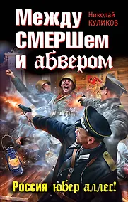 Купить Между СМЕРШем и абвером. Россия юбер аллес! — Фото №1