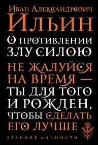 Купить О противлении злу силою — Фото №1