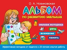 Купить Альбом по развитию малыша. Мелкая моторика, речь, внимание, память — Фото №1