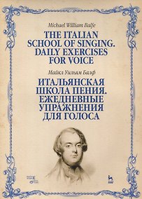 Купить Итальянская школа пения Ежедневные упражнения для голоса Учебное пособие (мУдВСпецЛ) Балф — Фото №1