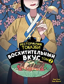 Купить Ресторанчик токкэби. Восхитительный вкус. Том 2 — Фото №1