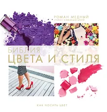 Купить Библия цвета и стиля. Как носить цвет — Фото №1