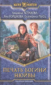 Купить Печать богини Нюйвы: Фантастический роман — Фото №1