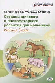 Купить Ступени речевого и психомоторного развития Ребенку 3 г. (мРечРазДош) Филичева — Фото №1