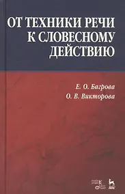 Купить От техники речи к словесному действию. Учебно-методическое пособие — Фото №1