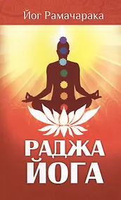 Купить Раджа-йога. 4-е изд. Учение йоги о психическом мире человека — Фото №1