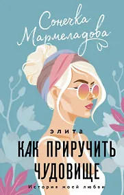 Купить Элита. Как приручить чудовище — Фото №1