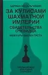 Купить За кулисами шахматной империи. Свидетельства очевидца — Фото №1