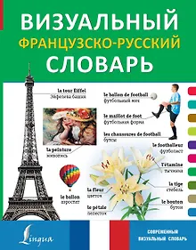 Купить Визуальный французско-русский словарь — Фото №1