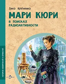 Купить Мари Кюри. В поисках радиоактивности — Фото №1