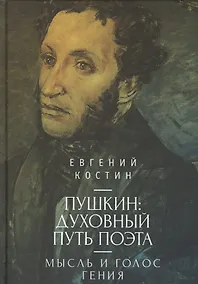 Купить Пушкин: духовный путь поэта. М — Фото №1