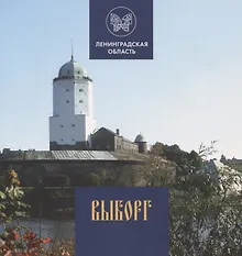 Купить Выборг — Фото №1