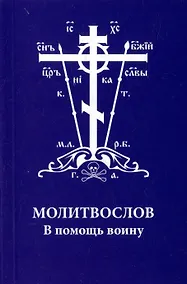Купить Молитвослов. В помощь воину — Фото №1
