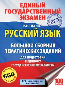 Купить ЕГЭ. Русский язык. Большой сборник тематических заданий для подготовки к единому государственному экзамену — Фото №1