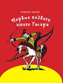 Купить Первые подвиги юного Гэсэра — Фото №1