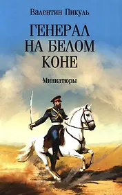 Купить Генерал на белом коне. Миниатюры — Фото №1