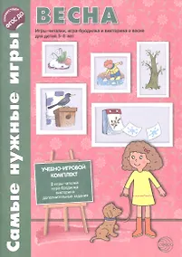 Купить Самые нужные игры. ВЕСНА. Игры-читалки, игра-бродилка и викторины для детей 5-8 лет. ФГОС — Фото №1