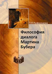 Купить Философия диалога Мартина Бубера — Фото №1
