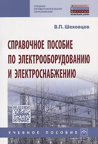 Купить Справочное пособие по электрооборудованию и электроснабжению — Фото №1