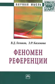 Купить Феномен  референции: Монография — Фото №1