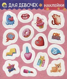Купить НАКЛЕЙКИ. ДЛЯ ДЕВОЧЕК — Фото №1
