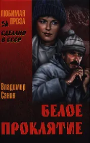 Купить Белое проклятие: повести — Фото №1