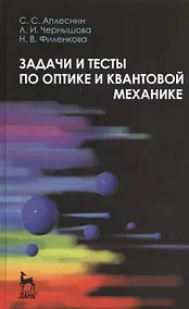 Купить Задачи и тесты по оптике и квантовой механике. Учебн. пос. 1-е изд. — Фото №1