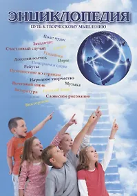 Купить Энциклопедия "Путь к творческому мышлению" — Фото №1