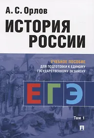 Купить История России. Учебное пособие для подготовки к Единому государственному экзамену. Том 1 — Фото №1