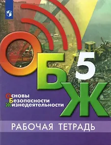 Купить Основы безопасности жизнедеятельности. 5 класс. Рабочая тетрадь. Учебное пособие для общеобразовательных организаций — Фото №1
