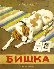 Купить Бишка (Рисунки А. Лаптева) — Фото №1