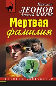 Купить Мертвая фамилия — Фото №1