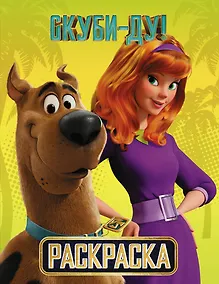 Купить Скуби-Ду! Раскраска (Скуби и Дафни) — Фото №1