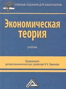 Купить Экономическая теория: Учебник для бакалавров, 2-е изд. — Фото №1