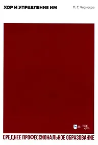 Купить Хор и управление им. Учебное пособие — Фото №1