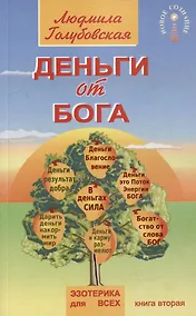 Купить Деньги от Бога. Книга вторая — Фото №1