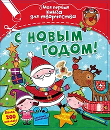 Купить С Новым годом! — Фото №1