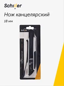 Купить Нож канцелярский 18мм блистер, Schiller — Фото №1
