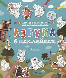 Купить Азбука в наклейках — Фото №1