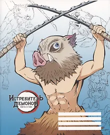Купить Тетрадь в клетку Demon Slayer, Inosuke Hashibira V2, 48 листов — Фото №1