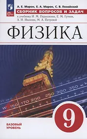 Купить Физика: 9 класс: базовый уровень: сборник вопросов и задач: учебное пособие — Фото №1