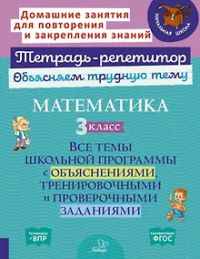 Купить Математика. 3 класс: Все темы школьной программы с объяснениями, тренировочными и проверочными заданиями — Фото №1