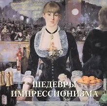 Купить Шедевры импрессионизма — Фото №1